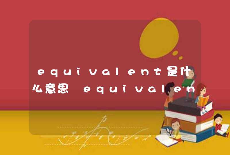 equivalent是什么意思 equivalent的中文翻译及用法